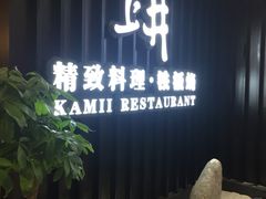 门面-梅筑·创意料理(王府井百货店)