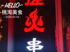 门面-搓火大都会(广安门总店)