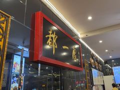 -都一处烧麦馆(前门店)