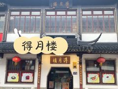 门面-得月楼·省级非遗·传统苏帮菜(观前店)