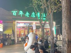 -东兴顺爆肚张