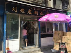 门面-刘老虎肉丸糊辣汤(总店)