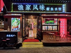 门面-渔家风味·鲅鱼水饺·央视展播·海鲜天津菜(开发区店)