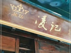 门面-伍湛记 · 广州老字号(龙津中路店)