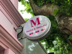 -M Nails & Beauty美甲美睫美体