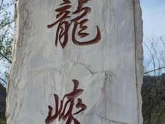 -双龙峡