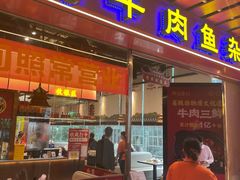 -肖记公安牛肉鱼杂馆·省级非物质文化遗产(江汉路直营店)