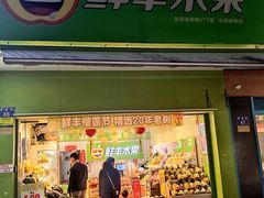 -鲜丰水果(杭州庆春银泰店)