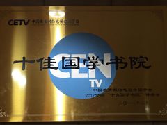 -秦汉胡同国学书院(天鹅湾分馆)