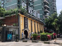 -洪迈足道(四公里店)