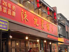 -陈记菜馆·非遗淮扬菜(东关街教场店)