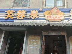 -芙蓉泉·烤鸡爪(芙蓉街店)