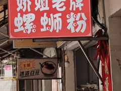 -娇姐老牌螺蛳粉(雅儒路店)