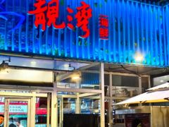 -靓湾海鲜·海景餐厅(小麦岛店)