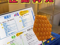 -三厘鸡蛋仔(印力店)