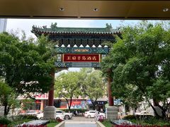 -王府半岛酒店