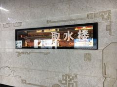 -取水楼(地铁站)