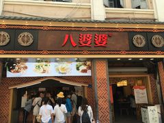 门面-八婆婆烧仙草(中山路店)