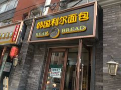 门面-韩国利尔面包(桂林路店)