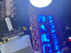 -海大南门夜市(海富街店)