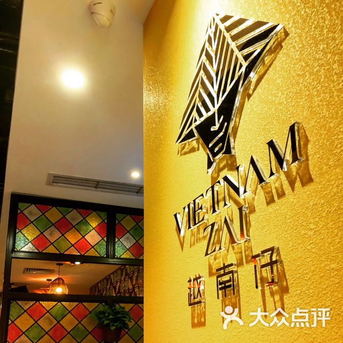越南仔餐厅图片 - 第7张