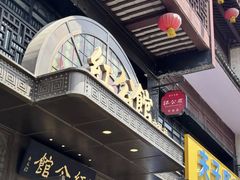 -民国红公馆·秦淮八艳(夫子庙店)