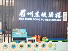 门面-眉州东坡(华联万柳店)