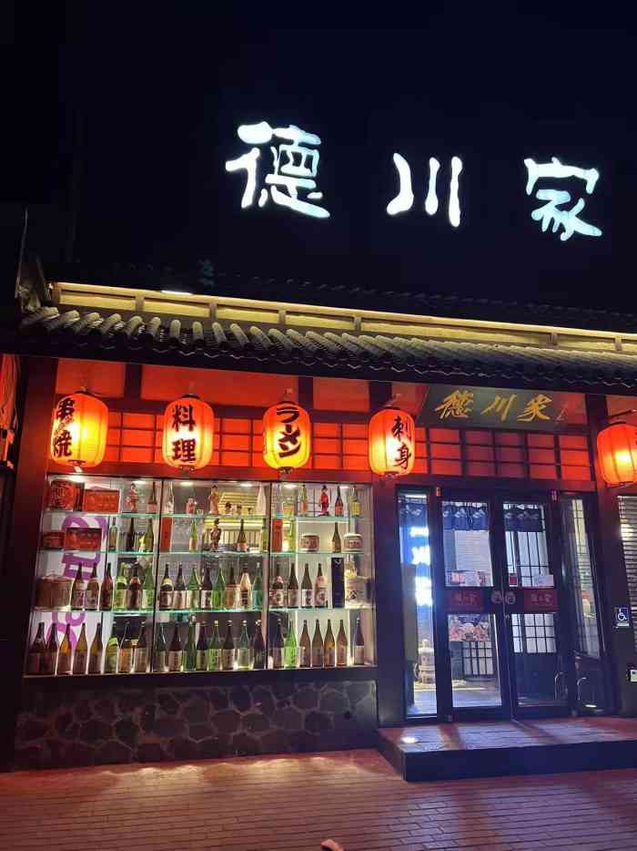 德川家亚运村总店图片