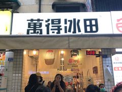 门面-WONDER ICE 萬得冰田(建設路总店)