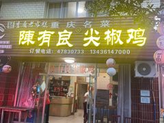 -陈有良尖椒鸡(江津总店)