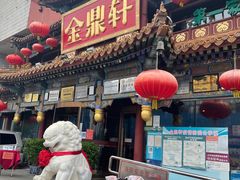 门面-金鼎轩(方庄天坛店)