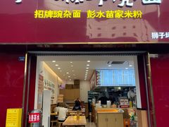 -十八梯邓凳面(狮子坪店)