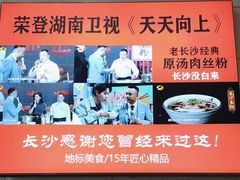 -老长沙原汁原味粉馆(韭菜园店)