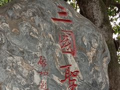 -成都武侯祠博物馆