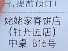 -姥姥家春饼店(惠新东街店)