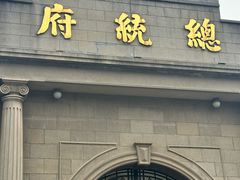 -南京中国近代史遗址博物馆(南京总统府)