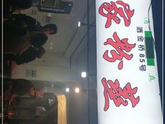 门面-杨家粉蒸肉(洒金桥店)