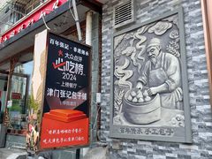 -津门张记包子铺(华昌道店)