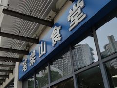 -笔架山食堂
