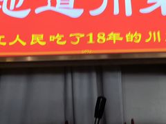 -川流不息·地道川菜·小龙虾(松东路店)