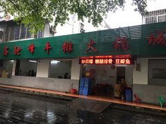 -鑫驼峰牛排火锅(普陀路店)