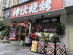 -神伙烧烤(南坪总店)