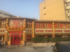 -三厂烩羊肉(五龙口店)