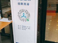 -纽斯桑拿会所(天山店)