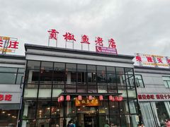 门面-贡椒鱼老店·雅安十大名店