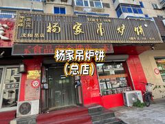 -杨家吊炉饼(沈阳总店)