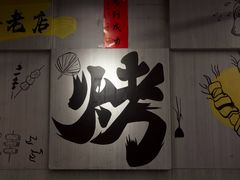 -内蒙古海拉尔烤羊腿·烤全羊·烧烤
