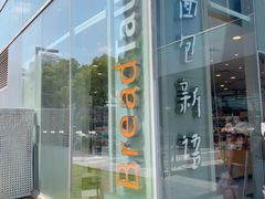-BreadTalk面包新语(虹口龙之梦店)