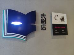 -C Cafe(朵云书院·戏剧店)