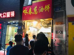 门面-咏春葱油饼(德政中路店)